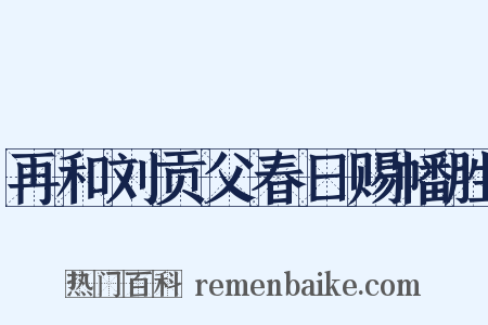 再和刘贡父春日赐幡胜是什么意思的图片